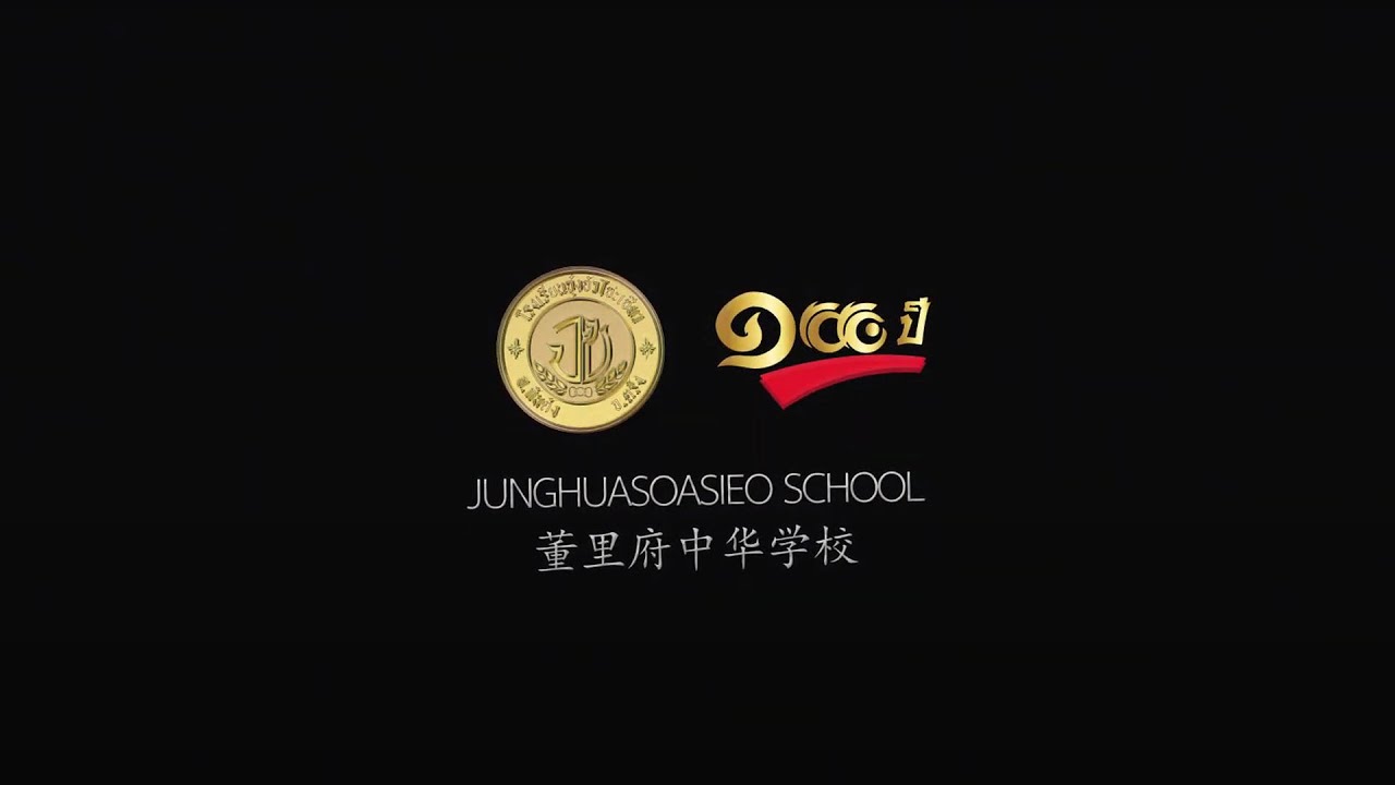 โรงเรียนจุ๋งฮัวโซะเซียว(JH)