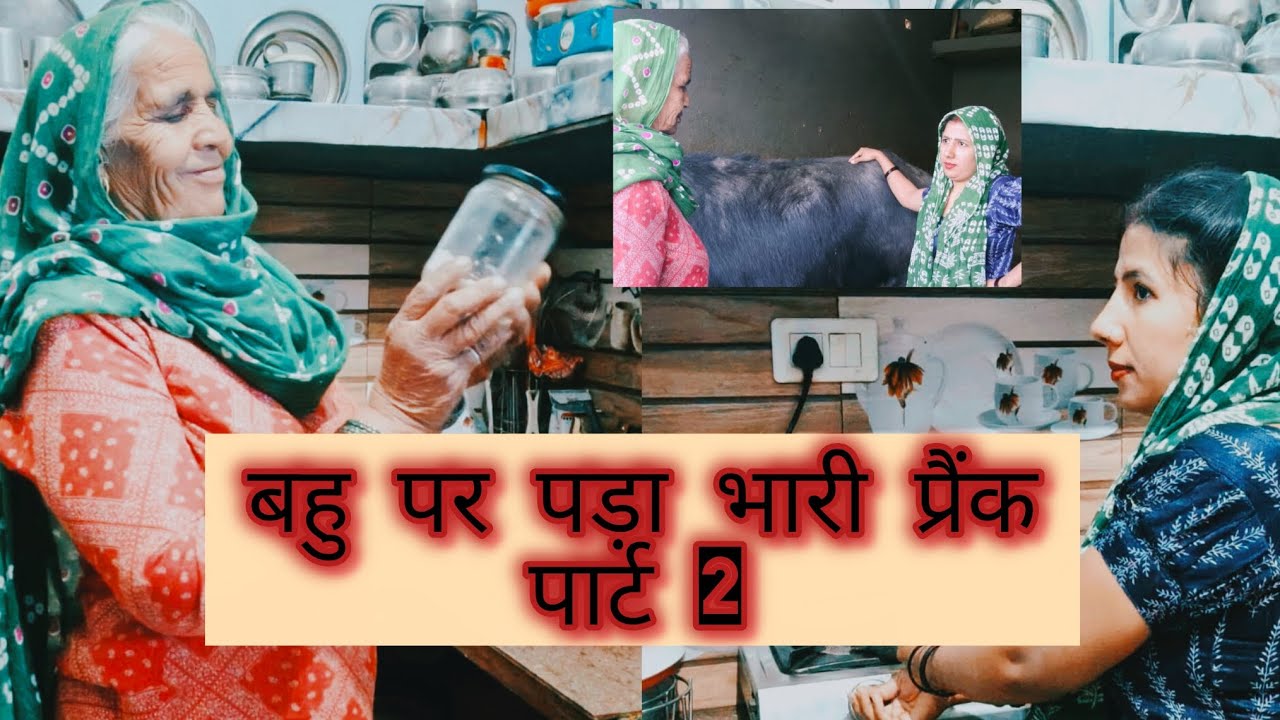 बहू पर पड़ा भारी प्रैंक पार्ट 2#हरियाणवी रंगत#हरियाणवी #haryanvinatak #funny #comedy #haryanvinatak 