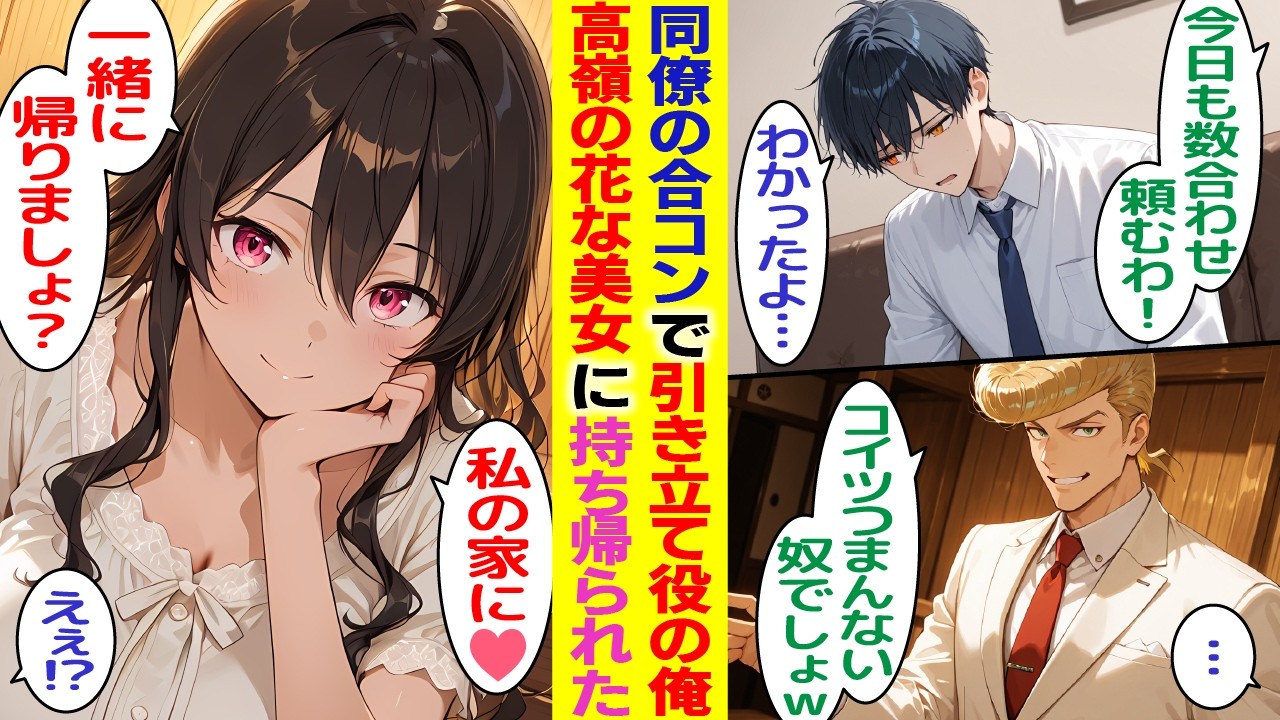 【漫画】無理やり誘われた合コンで引き立て役の俺が、高嶺の花な一番人気の美女にお持ち帰りされた結果…【胸キュン漫画】【恋愛漫画】【AI漫画】【総集編】