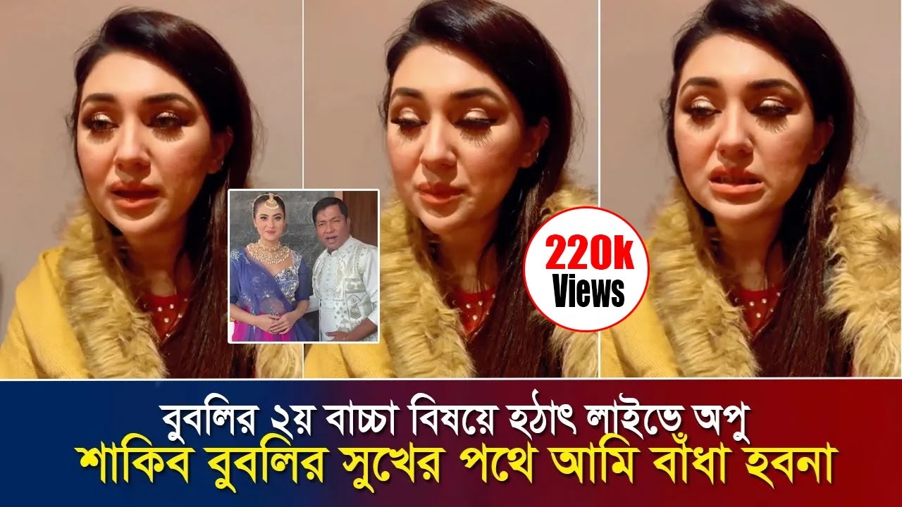 শাকিব বুবলির সুখের পথে আমি বাঁধা হবনা - অপু !! বুবলির ২য় বাচ্চা বিষয়ে হঠাৎ লাইভে অপু