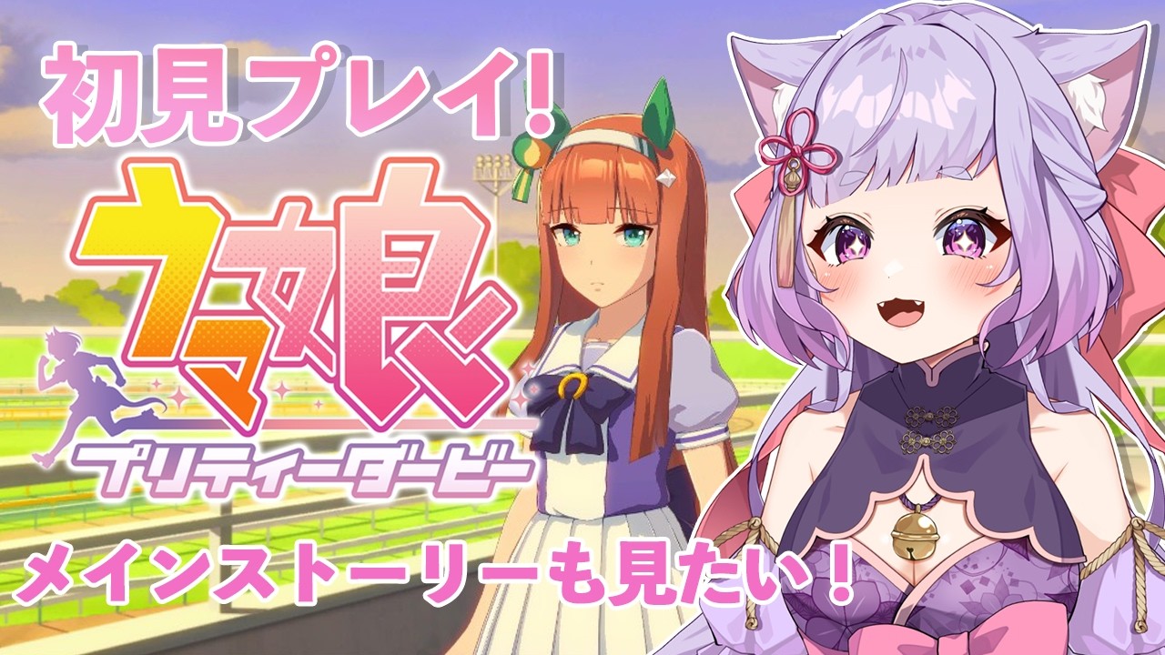【ウマ娘】初見プレイ！ずきゅんどきゅんと走り出す！＃2