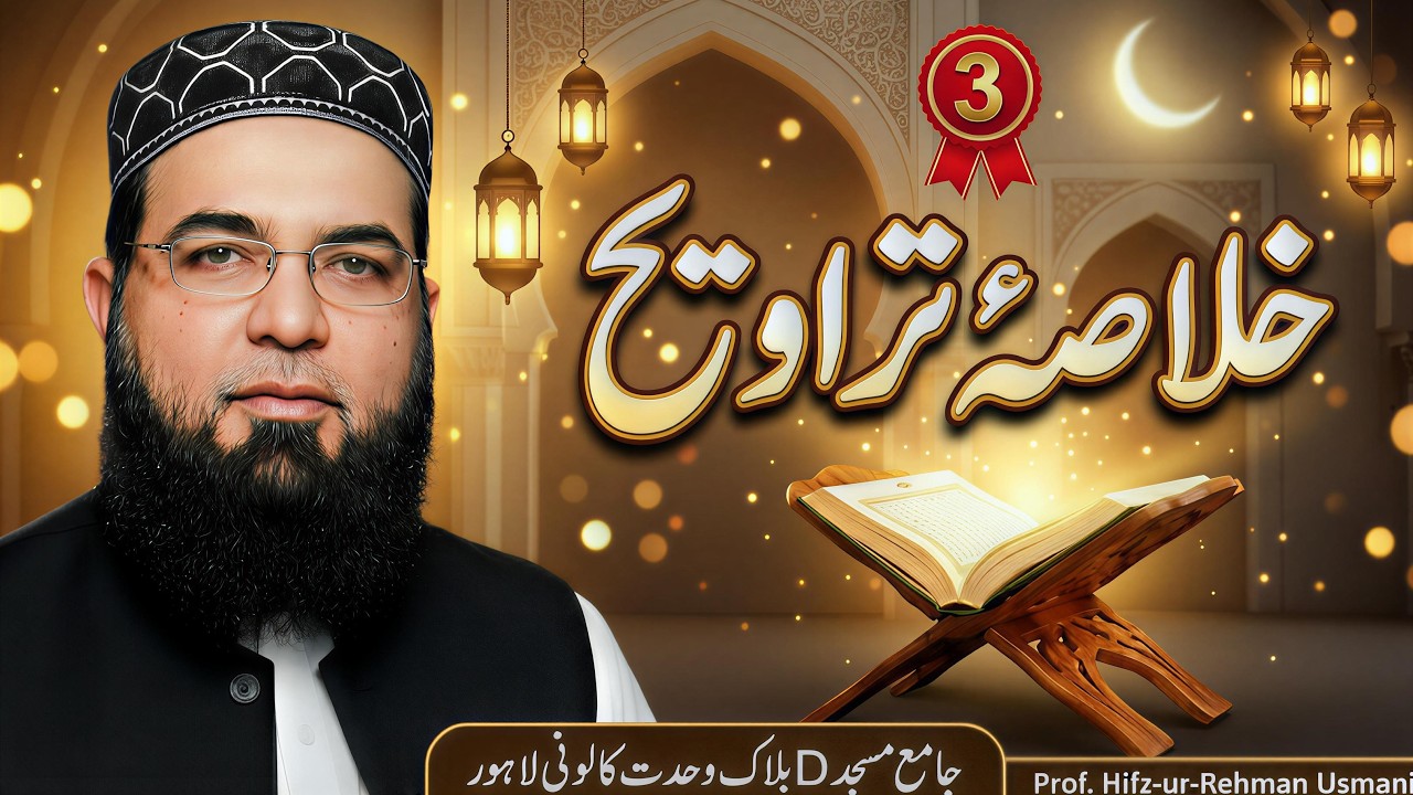 Khulasa e Taraweeh 3 | Surah Aal-e-Imran Complete | Prof.Hifz-ur-Rehman Usmani