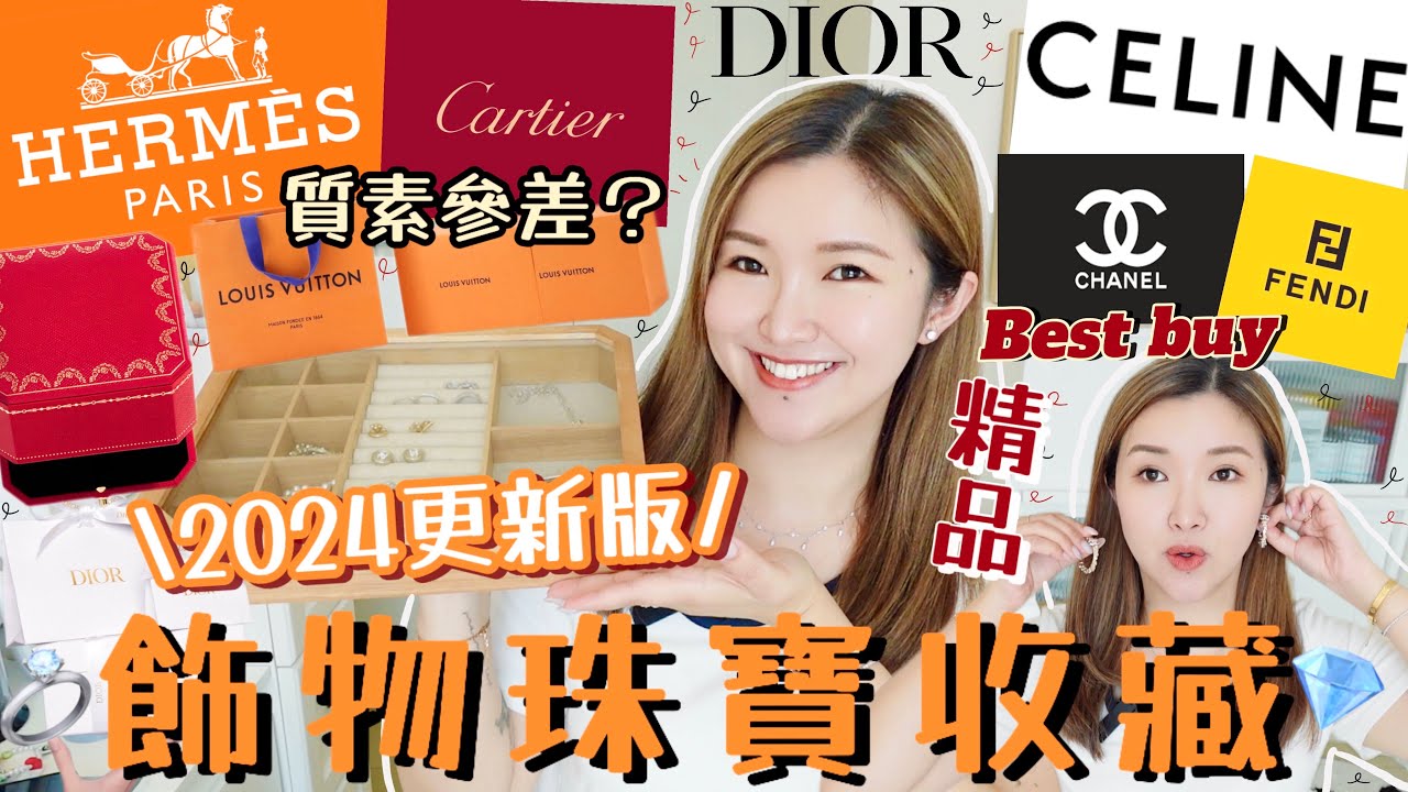 💫我的精品飾物珠寶手錶收藏🧸每天戴的百撘款💎Chanel🖤DIOR💙Celine🤍LV🤎Fendi💛耳環｜戒指｜手錶⌚️Hermes配貨推薦🧡簡約款鑽石珠寶💍飾物盒| Suenn Wong