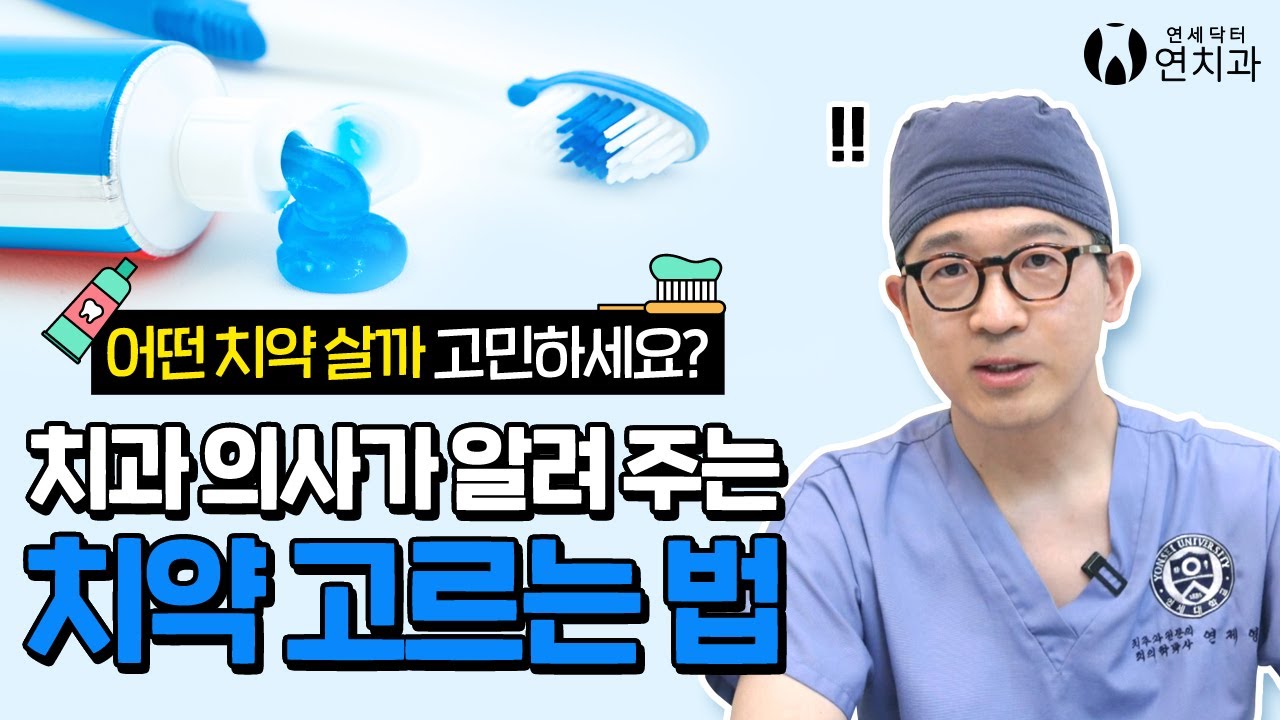 치약 고민 그만 하세요🤭 치과 의사가 알려주는 치약 고르는 법 (Dentist's Tips on Choosing Toothpaste)