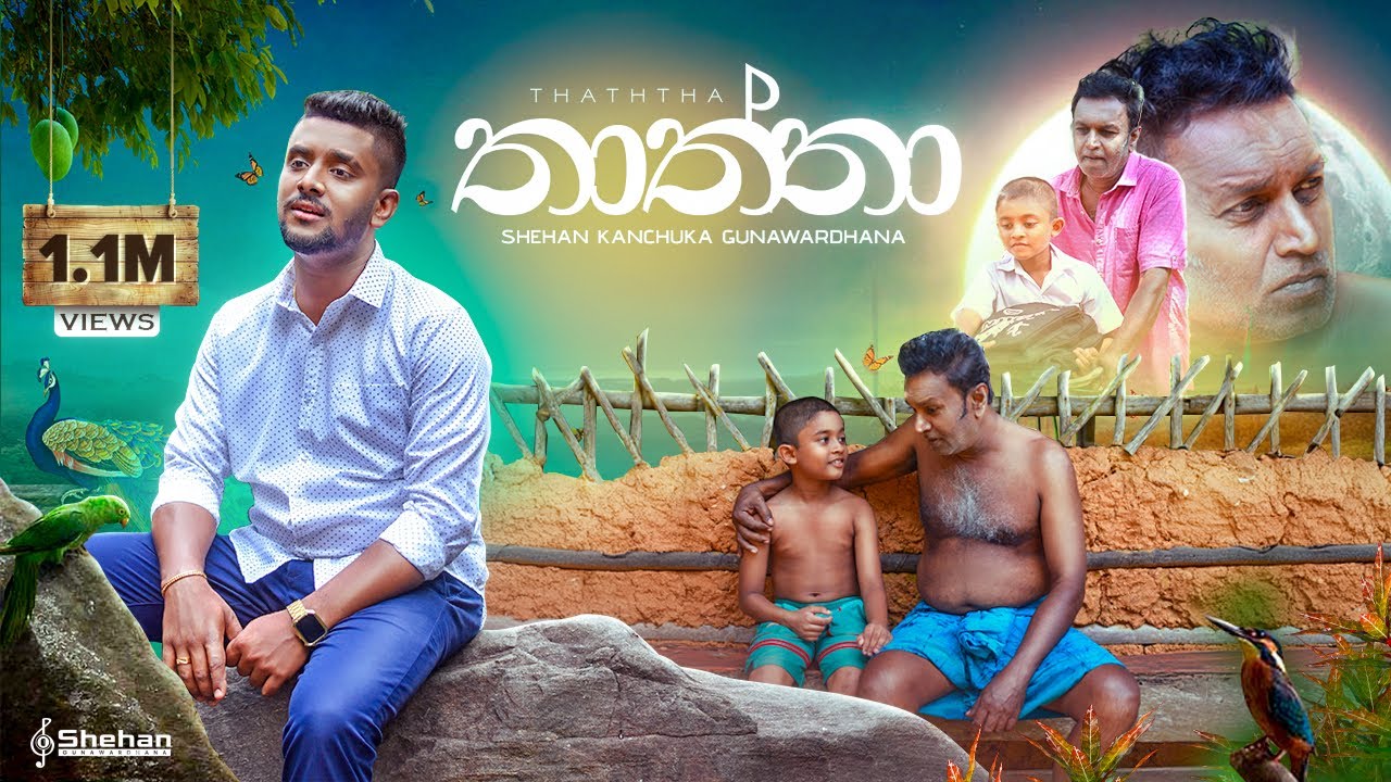 Shehan Kanchuka Gunawardhana - Thaththa (පෙති සලා | Pethi Sala) Official Music Video