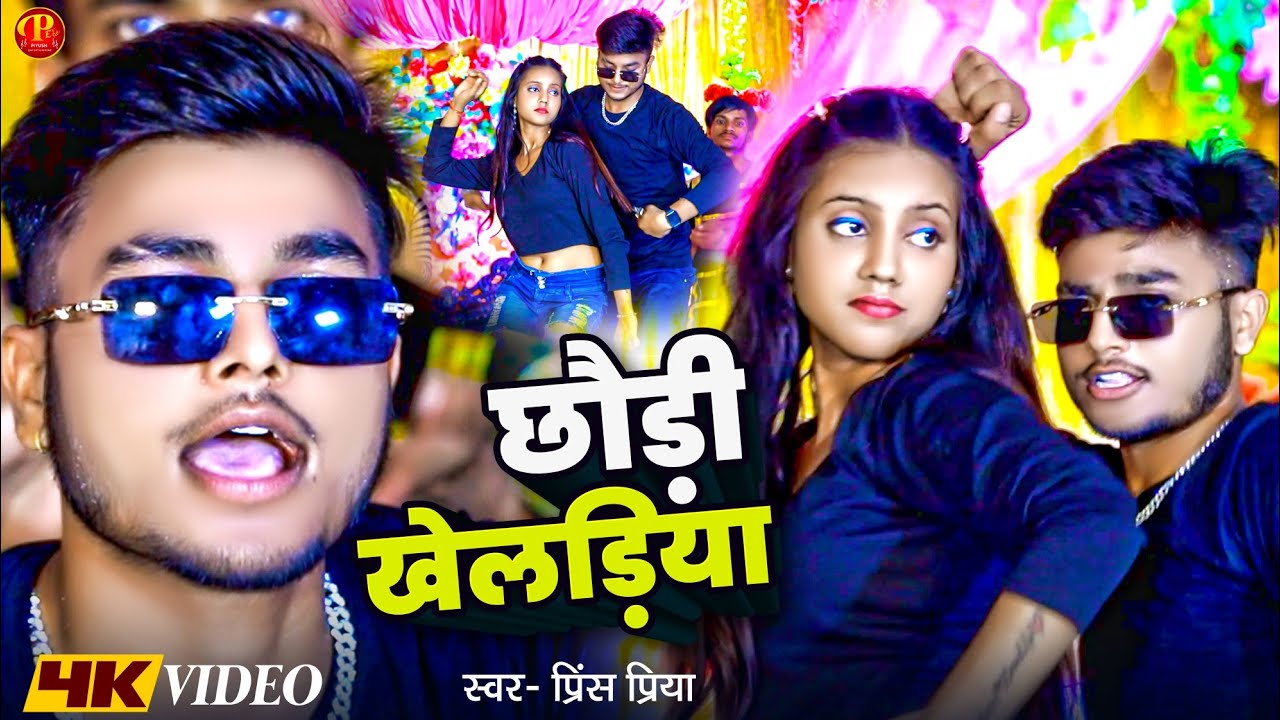 #Video | छौरी खेलरिया #Prince Priya New Song  | Chauri Khelariya #Maithili New Song 2025