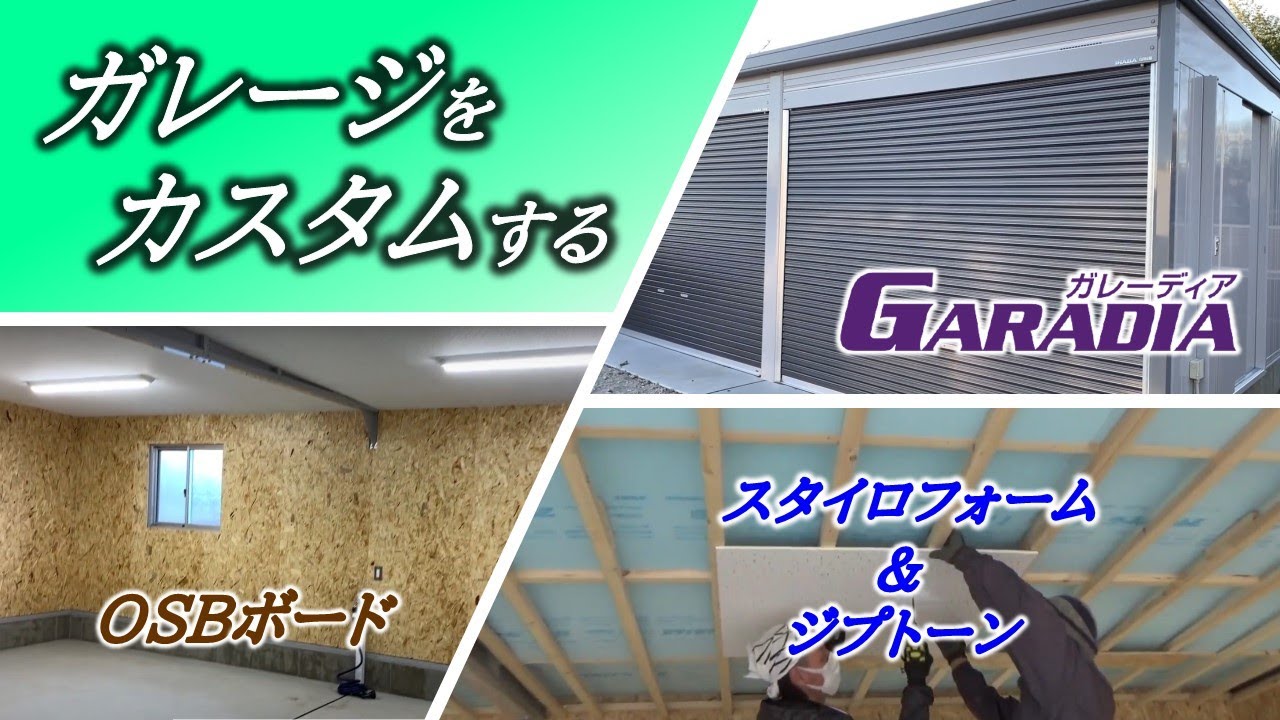 ガレージに断熱施工を行ないます【オリジナル工法】