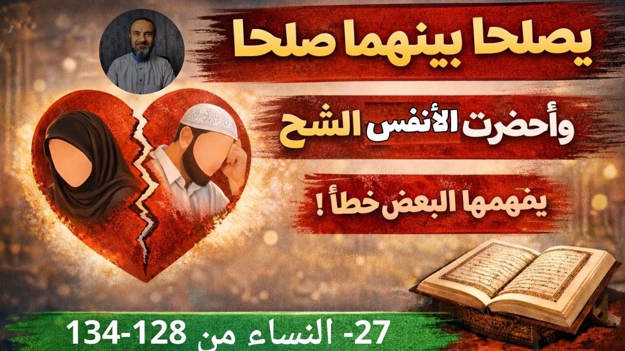 27-النساء من 128-134👉يفهمها البعض خطأ 