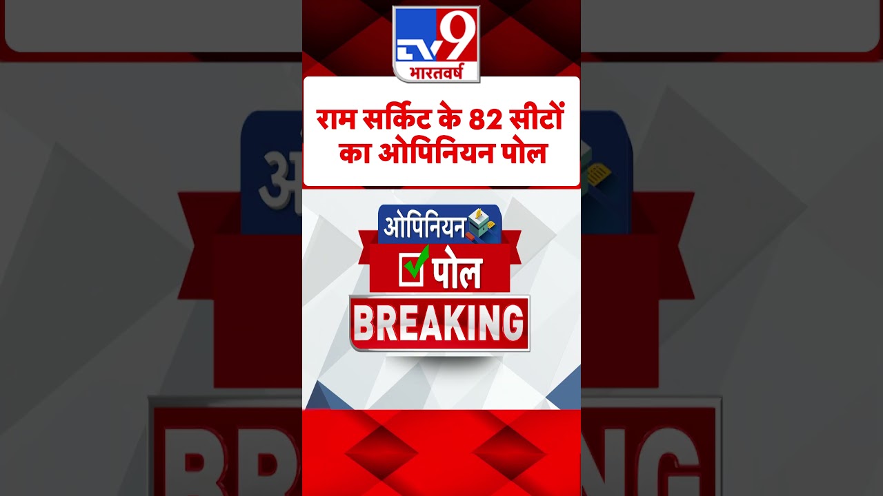 Loksabha Election 2024 : राम सर्किट के 82 सीटों का Opinion POLL | #tv9shorts
