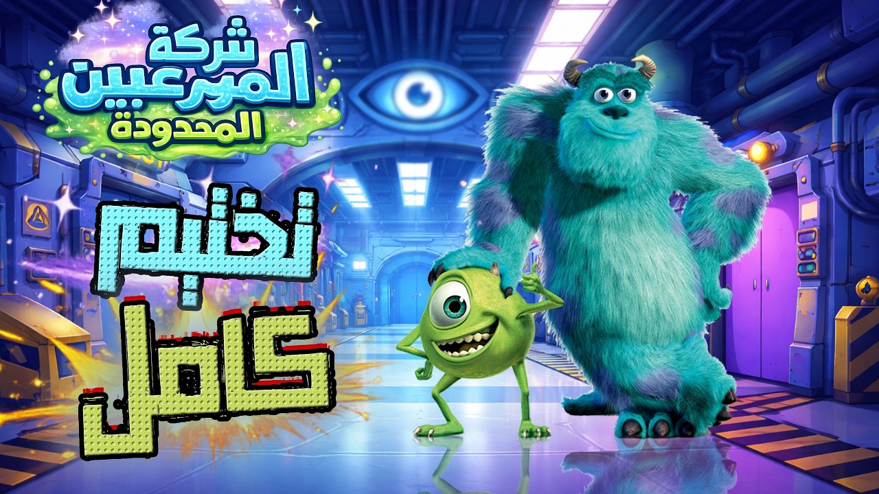تختيم كامل | شركة المرعبين المحدودة - Monsters Inc [ بجودة 4K ]👻🎃