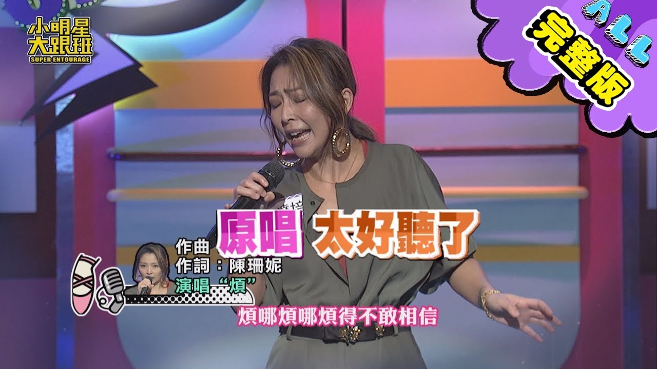 【完整版】這首歌這麼紅 為什麼原唱消失了！？ 2020.02.04小明星大跟班