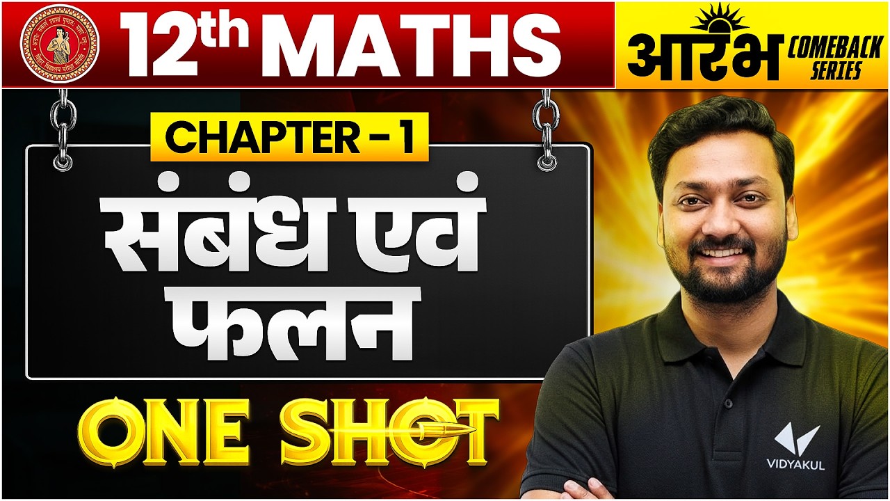 Class 12 Maths Chapter 1 One Shot | सम्बन्ध एवं फलन | Relations and Functions | Sumit Sir
