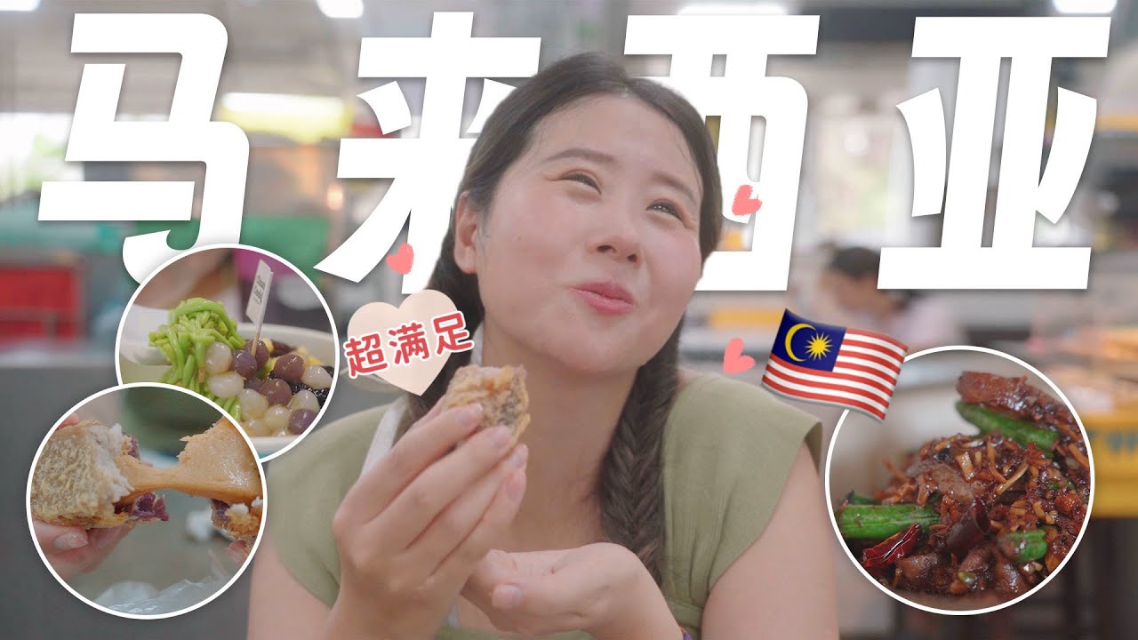 馬來西亞 3天食爆KL，網紅店值得嗎？