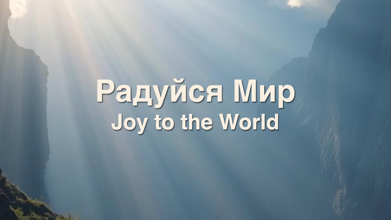 Радуйся Мир (Joy to the World) - Lyrics