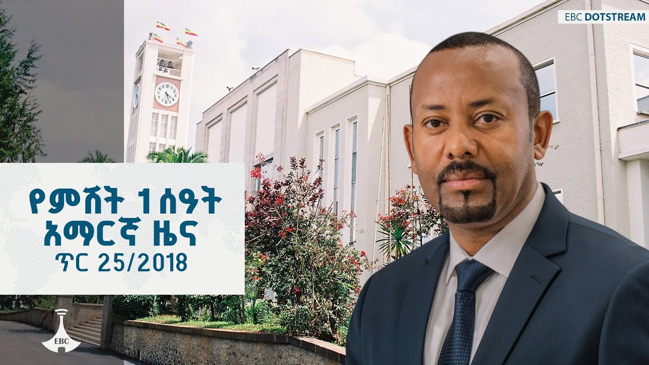 የምሽት 1 ሰዓት አማርኛ ዜና… ጥር 25/2018 ዓ.ም ETV | EBC | EBCDOTSTREAM