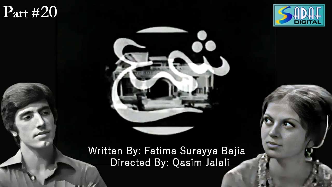 Qasim Jalali 's Ft. - Jawed Sheikh - Ghazala Kaifee - Shama Drama Serial | Episode #20