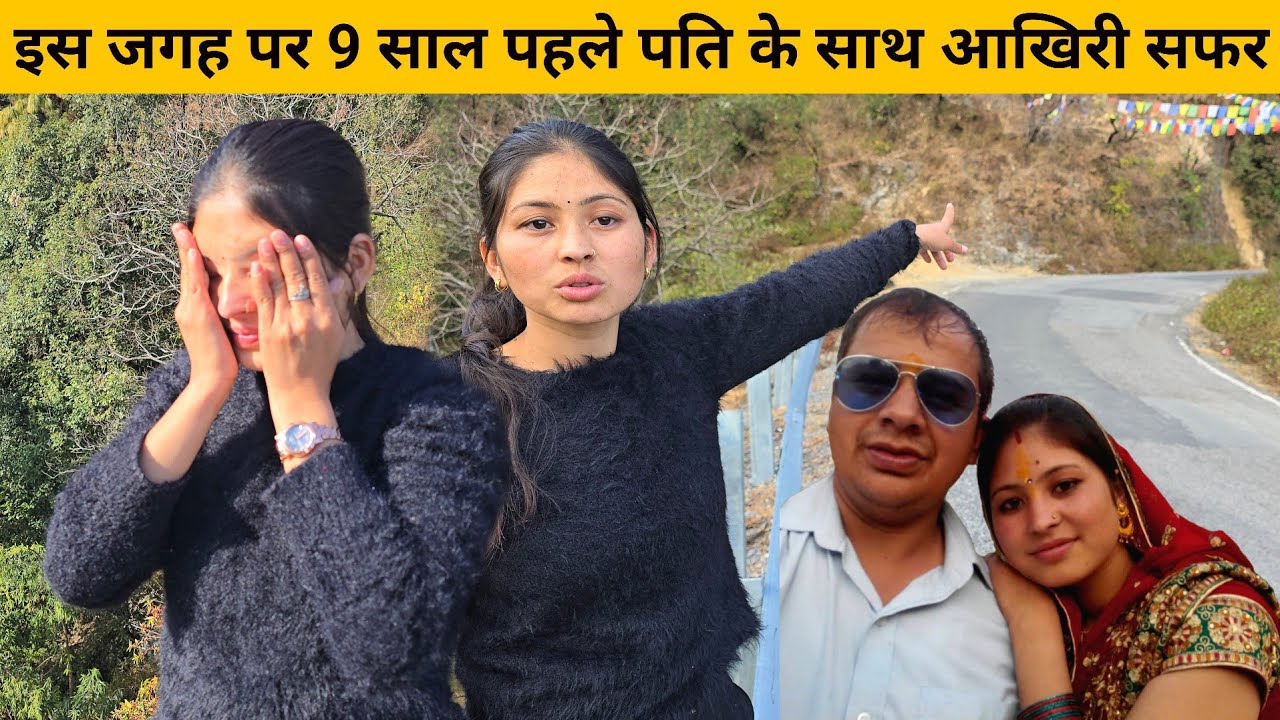 9 साल पहले इस जगह पर पति ने किया था वादा 🥹 | जो आज भी अधूरा रह गया 🥲 | मैं रोने लगी | Emotional Vlog