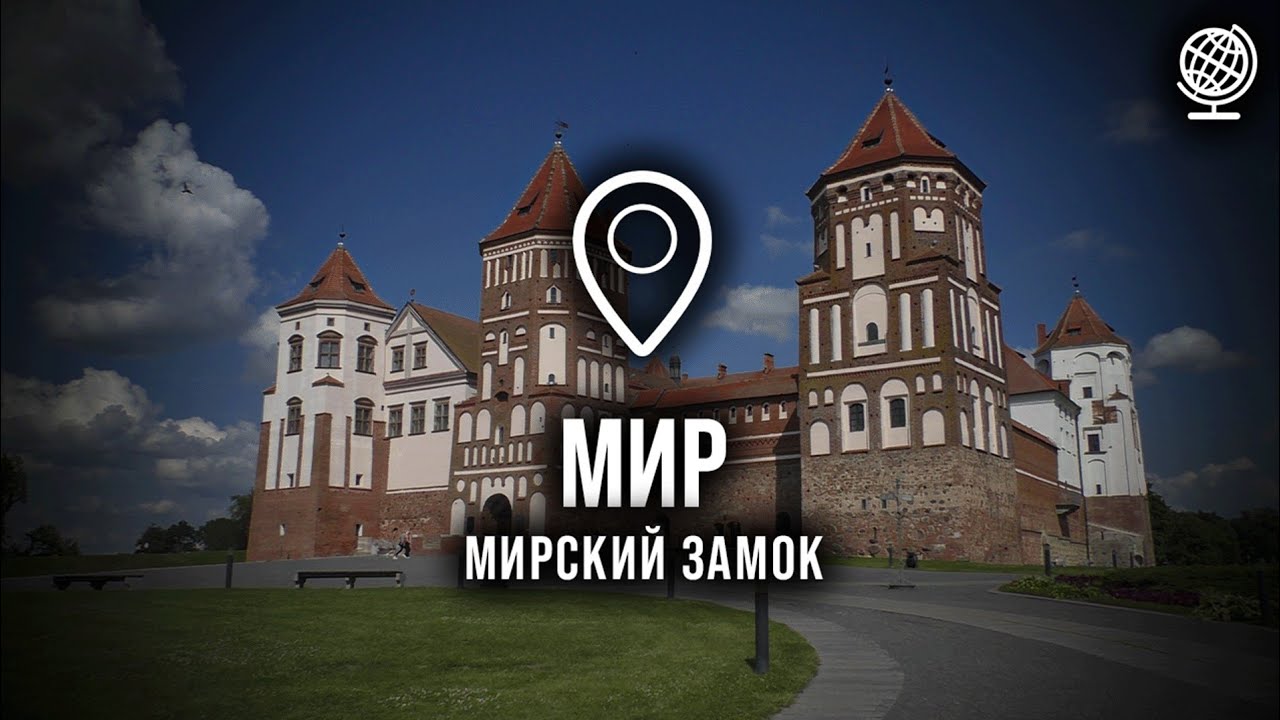 Мир. Мирский замок