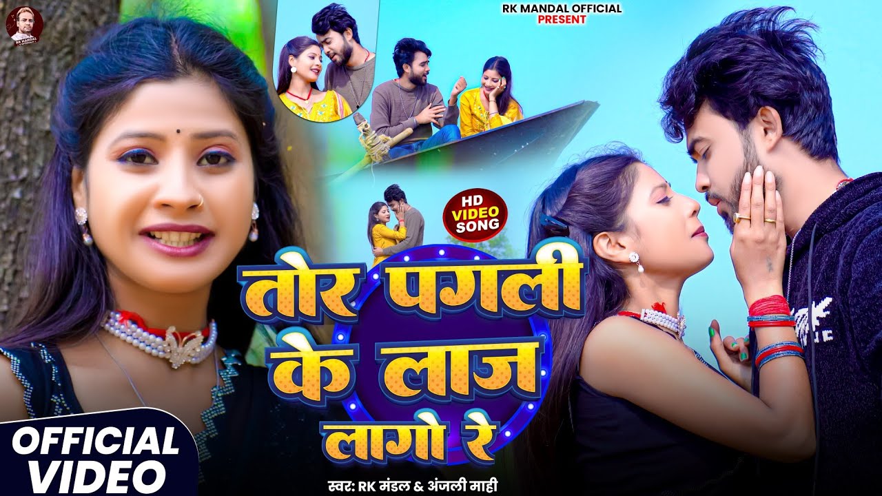Tor Pagli Ke Laaj Lago Re | #Khortha Love Video Song | #Rk Mandal & Anjali Mahi 