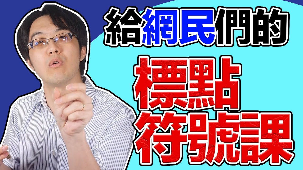給網民們的免費標點符號教學！尤其酸人前建議先加強基本常識