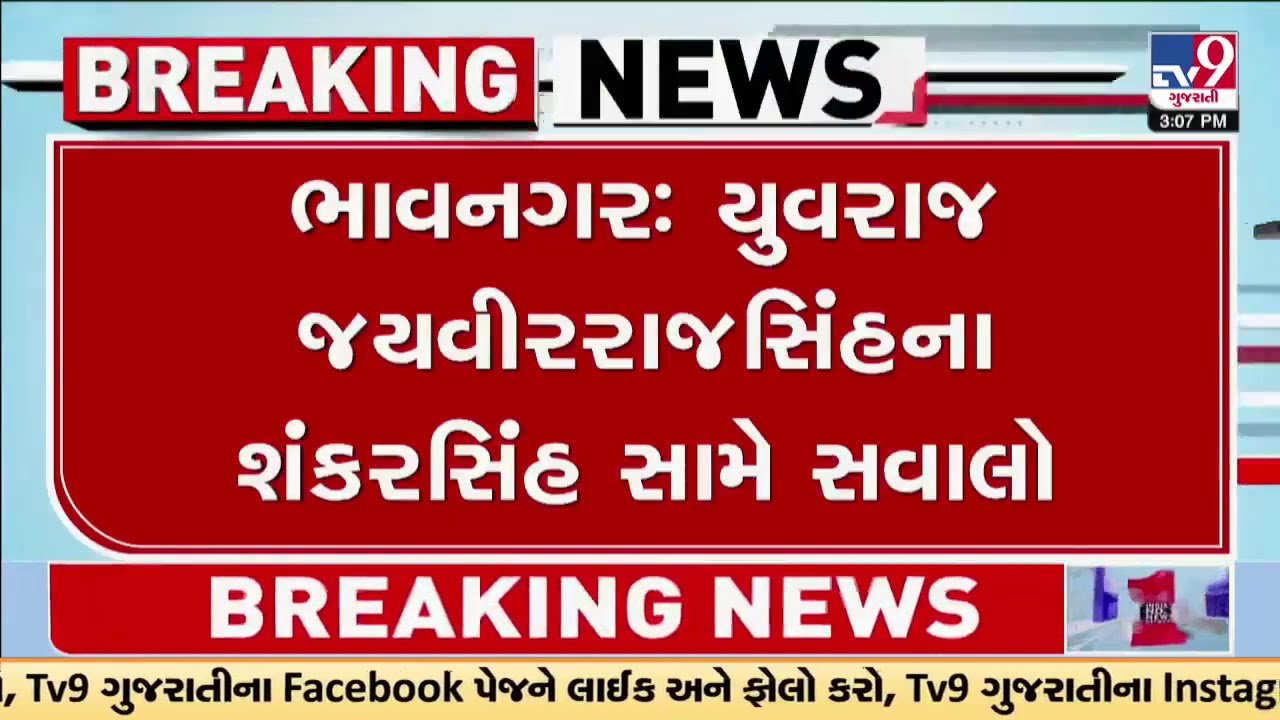 ભાવનગરના યુવરાજ જયવીરરાજસિંહે શંકરસિંહ સામે માંડ્યો મોરચો | Bhavnagar | TV9Gujarati