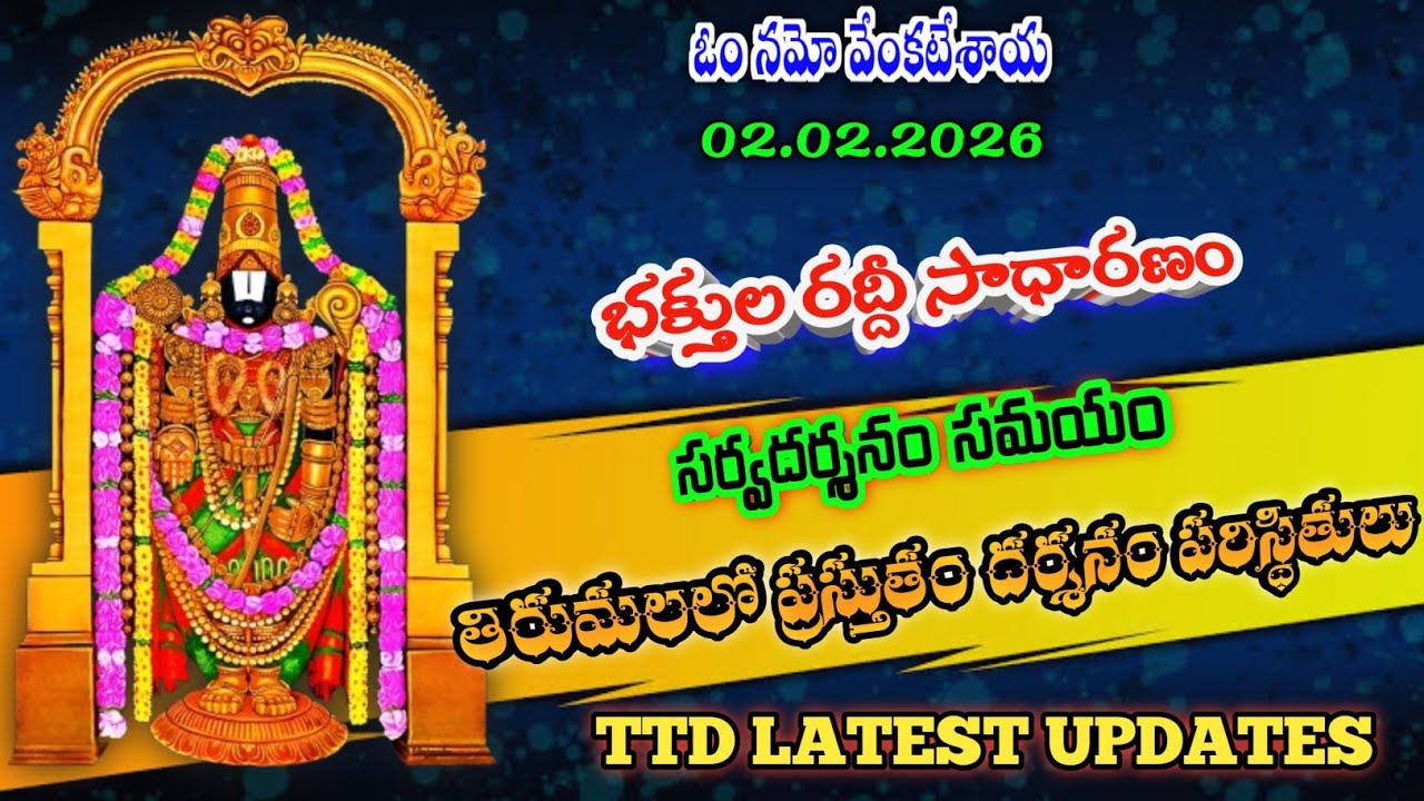 02.02.2026 | tirumala present situation | TTD latest updates today | Tirumala darshan today