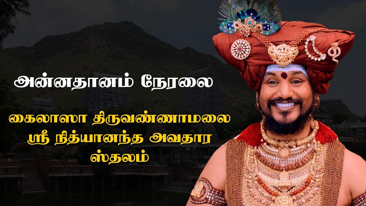 🔴 LIVE:  திருவண்ணாமலை  அன்னதானம் நேரலை| ஸ்ரீ நித்தியானந்த  ஜென்மபூமி  ஸ்தலத்தில்
