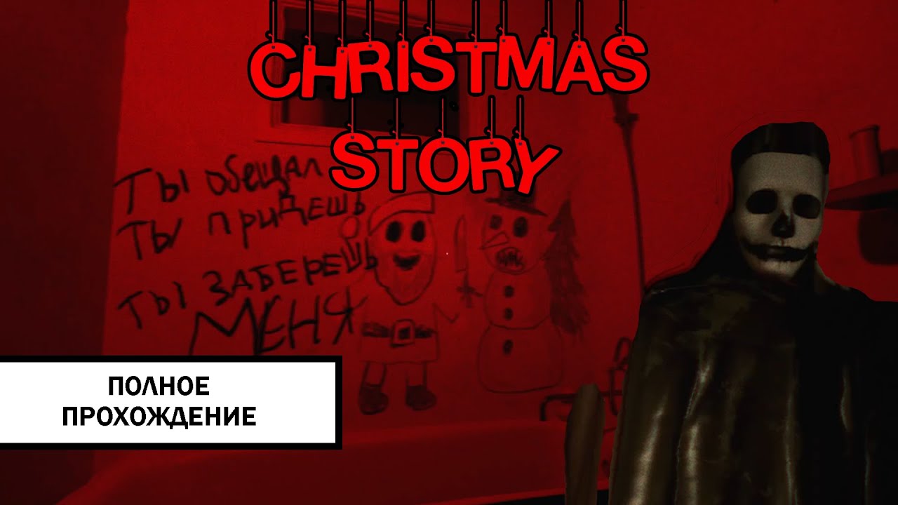 МОЙ САМЫЙ СТРАШНЫЙ НОВЫЙ ГОД ➤ CHRISTMAS STORY | Хоррор Прохождение Без Комментариев
