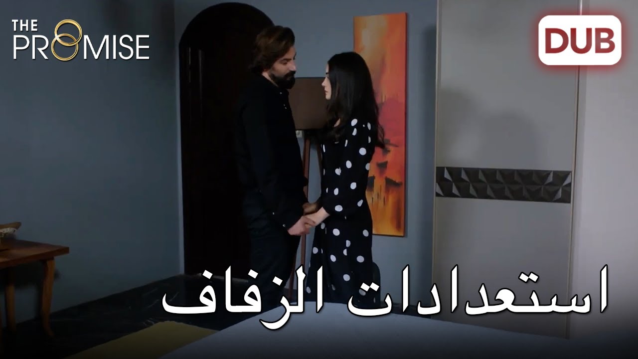 ستبقى مع أمك الاعتبارية لتحضيرات الزفاف |   اليمين الحلقة 214