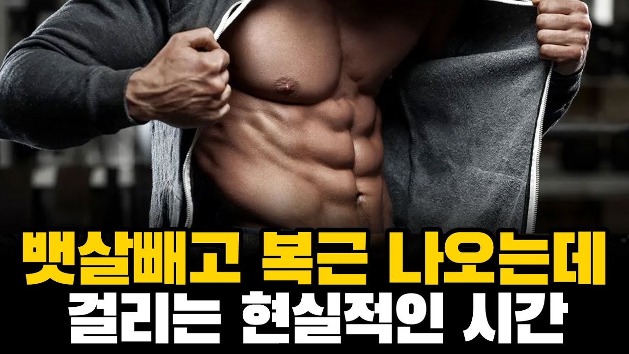 평범한 사람이 복근 만들려면 실제로 얼마나 걸릴까?