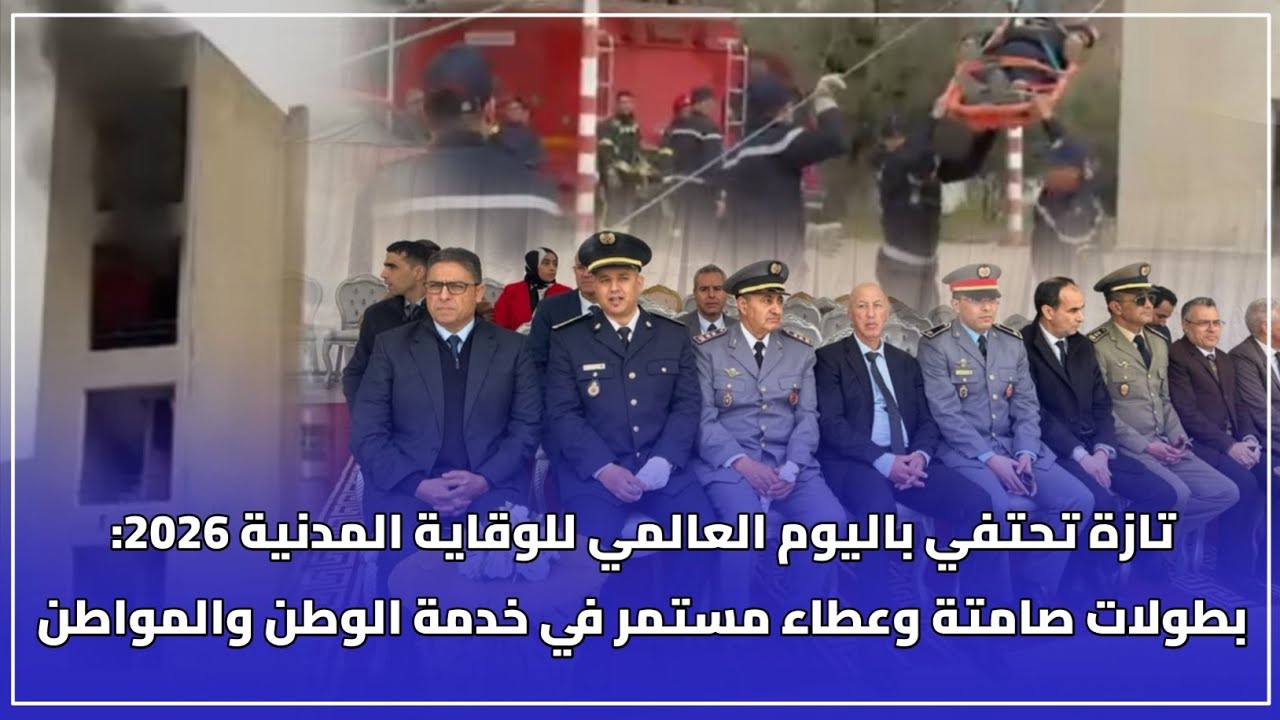 تازة تحتفي باليوم العالمي للوقاية المدنية 2026: بطولات صامتة وعطاء مستمر في خدمة الوطن والمواطن