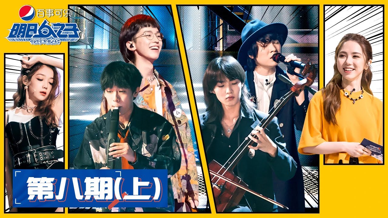 ENG SUB【明日之子SUPERBAND】完整版第8期（上）：5人乐团团歌表演，热血又浪漫