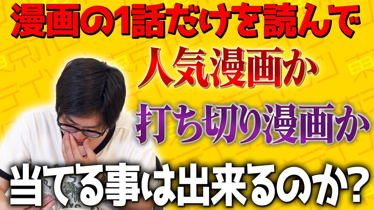 考察男は1話だけを読んで人気漫画か打ち切り漫画かを当てられるのか？