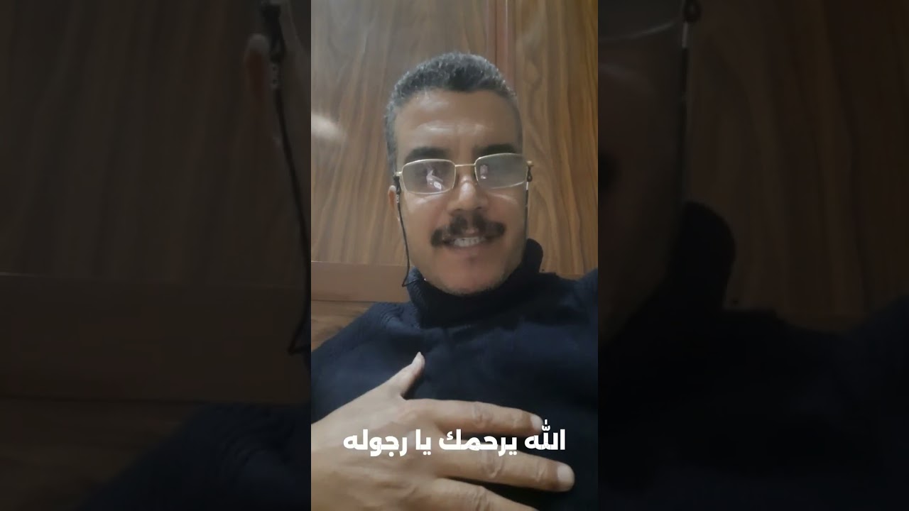 الله يرحمك يا رجوله ، عايز تشوف الراجل النطع ، شوفه في الفيديو دا
