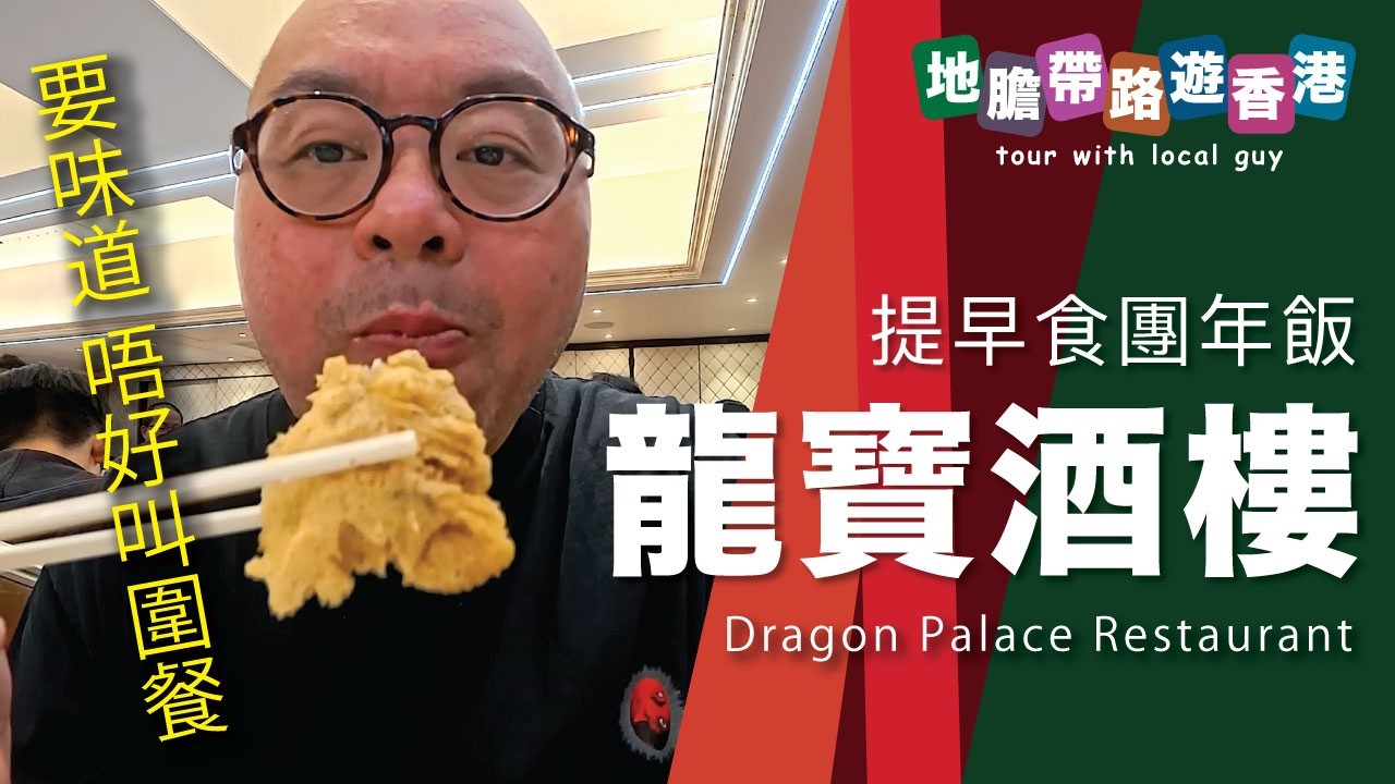 【地膽帶路遊香港】龍寶酒樓(長沙灣）食團年飯點都唔好叫預製菜