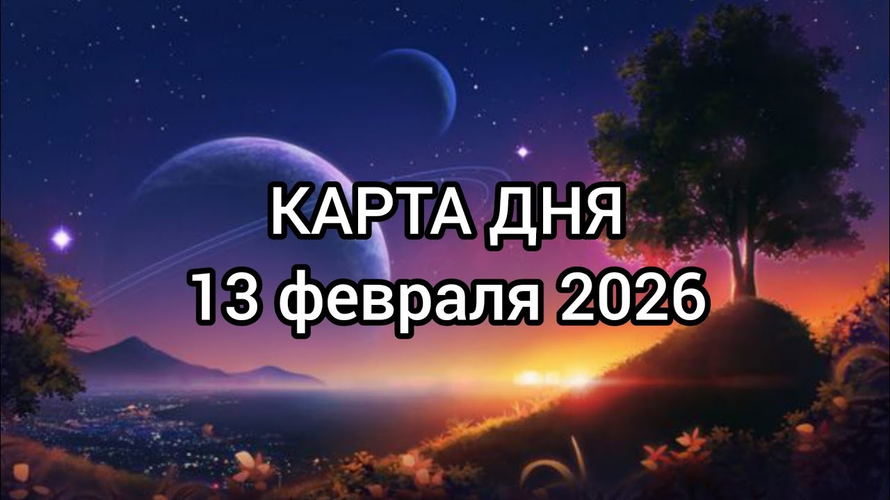 🍀 КАРТА ДНЯ 13 февраля. Все знаки зодиака ✨