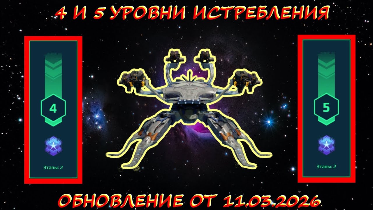 4 И 5 УРОВНИ ИСТРЕБЛЕНИЯ В ОХОТНИЧЬИХ УГОДЬЯХ НА ПЛАТИНУ В ОБНОВЛЕНИИ ОТ 11.03.2026 В WAR ROBOTS 