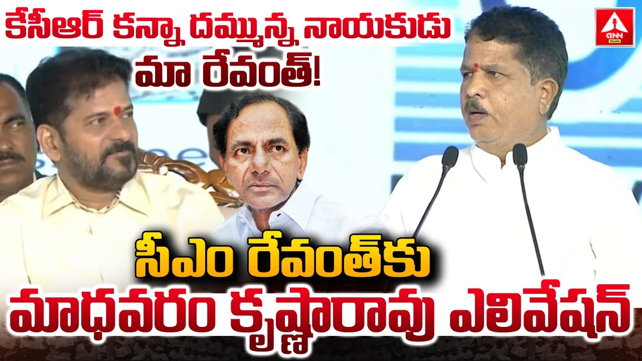 కేసీఆర్ కన్నా దమ్మున్న నాయకుడు మా రేవంత్..! | MLA Madhavaram Krishna Rao Elevation To CM Revanth