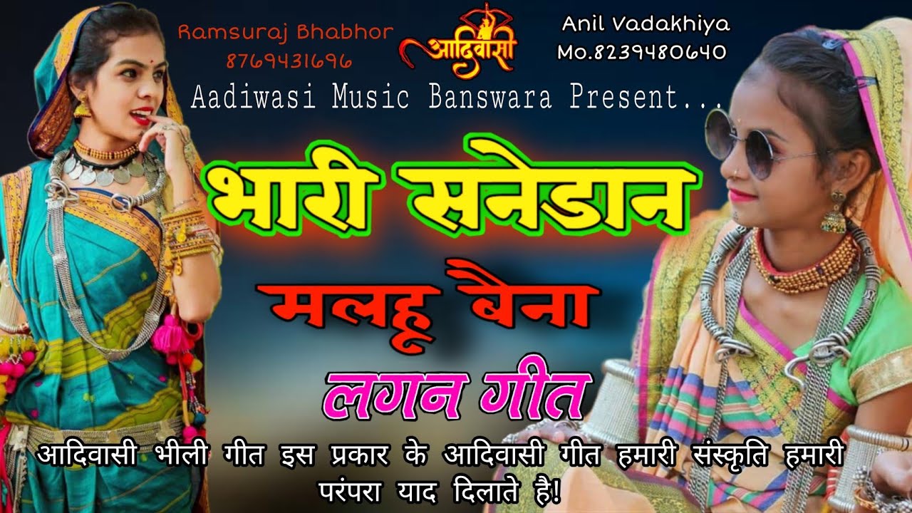 भारी सनेडान मलहू बैना\आदिवासी भीली गीत लगन गीत/ Aadiwasi bhili git banswara dungarpur bhil prides