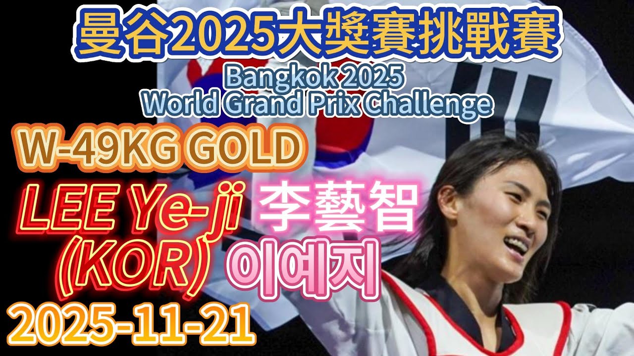 LEE Ye-ji (KOR)李藝智이예지 W-49KG GOLD-曼谷2025大獎賽挑戰賽 Bangkok 2025 World Grand Prix Challenge