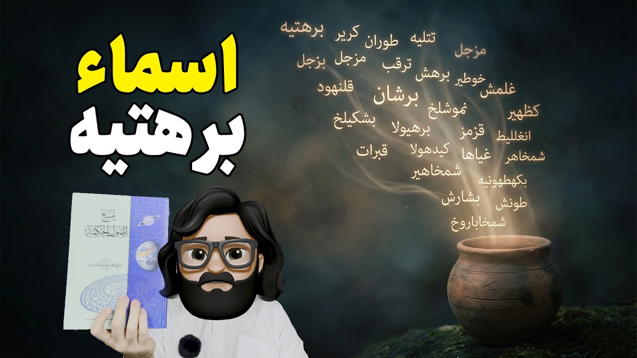 اسما برهتیه چیست و چرا همه درباره&zwnj;اش اشتباه می&zwnj;کنند؟