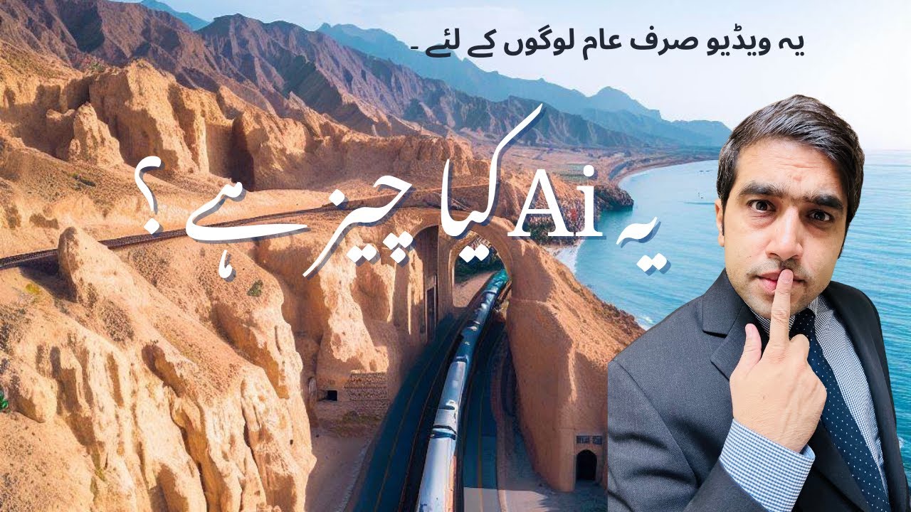 Artificial Intelligence Kia hai | اے آی کیا ہے؟