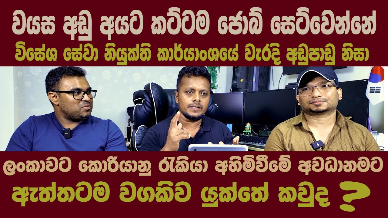 පාලකයින්ගේ සැලැස්මක් නැති වැඩ නිසා කොරියාවේ අසරණ වෙන අහිංසක හීන පිරැණු තාරැණ්‍යය  | @SLSamaje  | #1