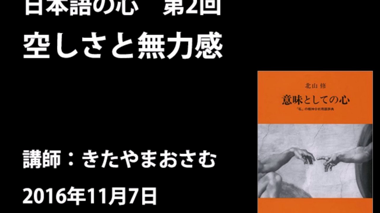 きたやまおさむ「日本語の心」第2回　「空しさ」と「無力感」