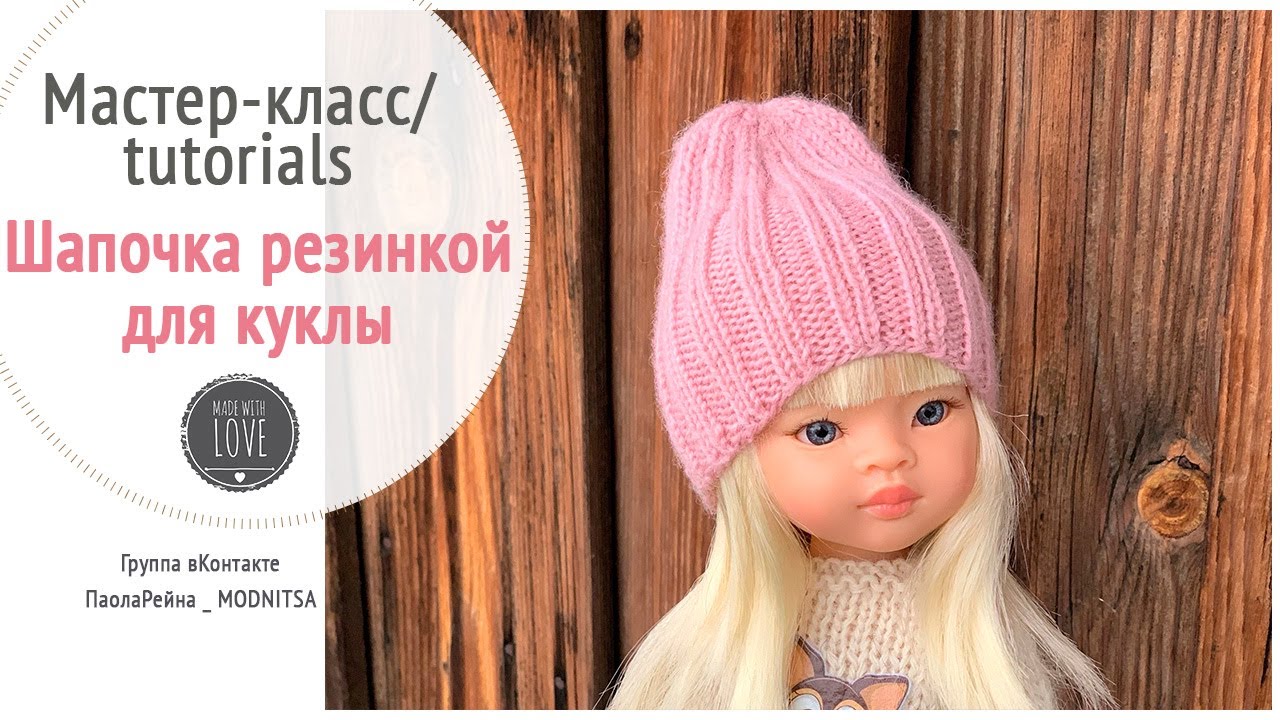 Как связать шапку для куклы Паола Рейна резинкой 2х2. Мастер-класс