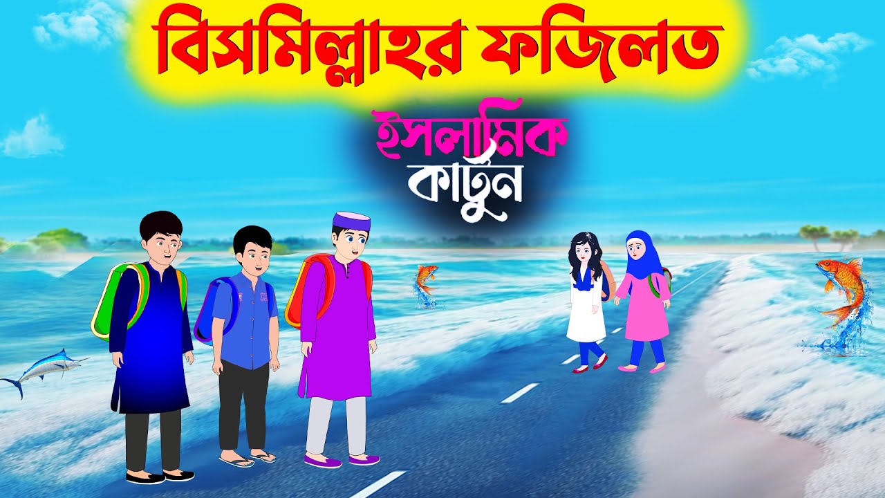 বিসমিল্লাহর ফজিলত 🕋ইসলামিক কার্টুন || bangla Islamic cartoon || new cartoon bangla || new cartoon