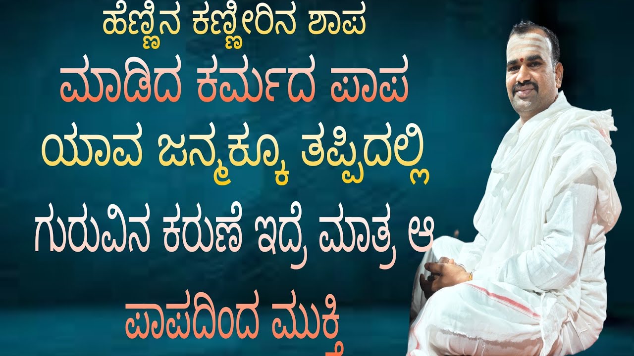 ಹೆಣ್ಣಿನ ಕಣ್ಣೀರಿನ ಶಾಪ ಮತ್ತು ಕರ್ಮದ ಪಾಪ ಯಾರಿಗೂ ತಪ್ಪಿದಲ್ಲಿ... ಅದ್ಭುತ ಪ್ರವಚನ ಎಲ್ಲರು ಕೆಳಲೆಬೇಕಾದ ಮಾತು  🙏👍👍🙏