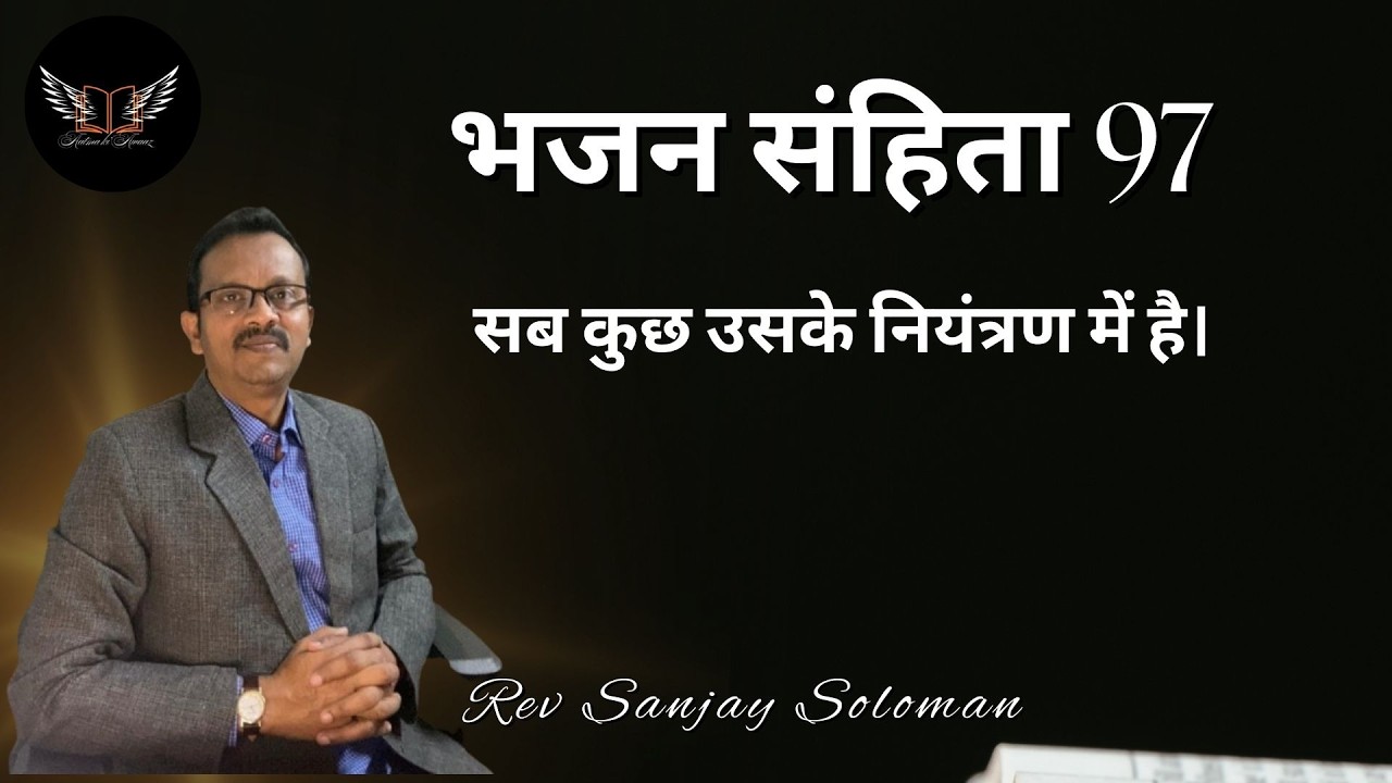 “आत्मा की आवाज़”- Daily Blessings--भजन-97