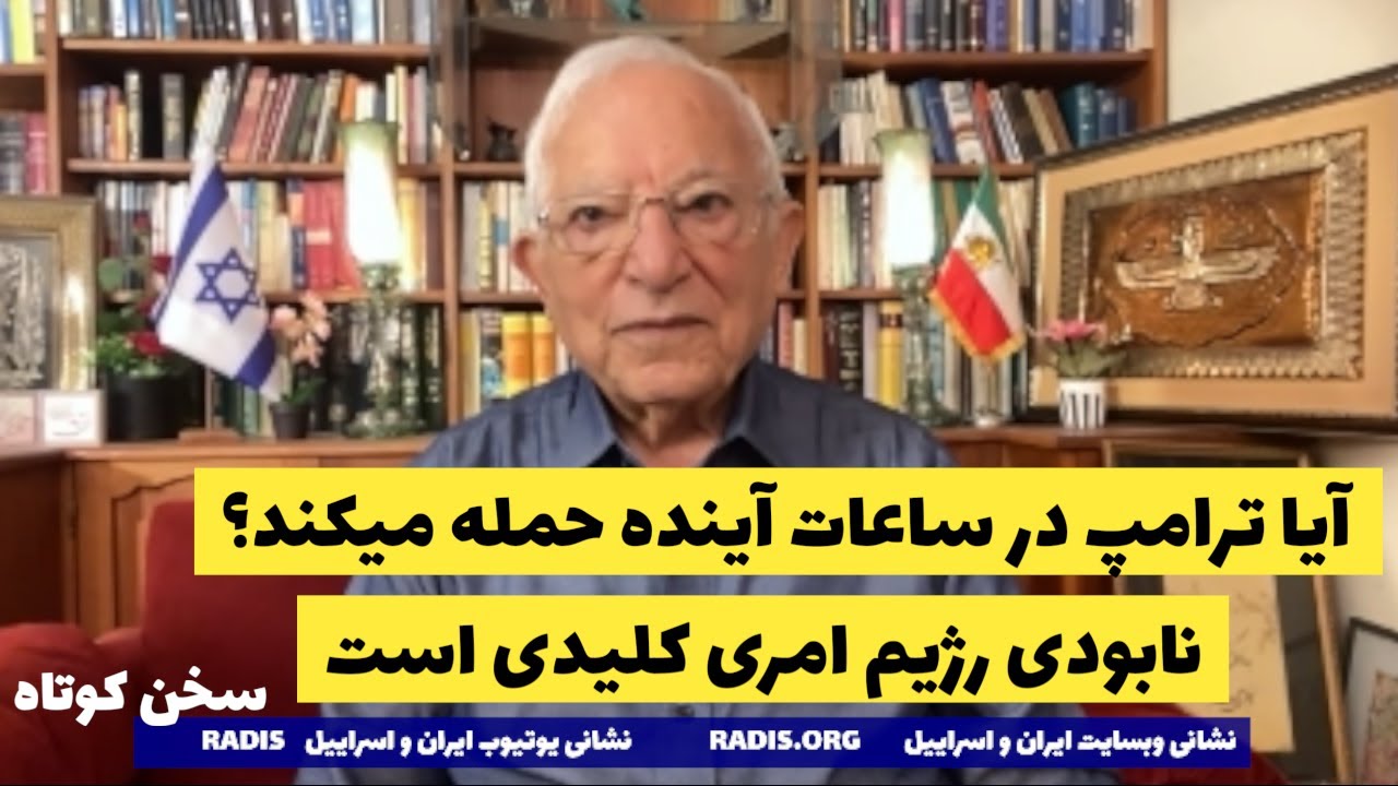 همه چیز آماده است،آیا ترامپ دستور حمله می دهد؟رژیم باید نابود شود:سخن کوتاه آقای منشه امیر