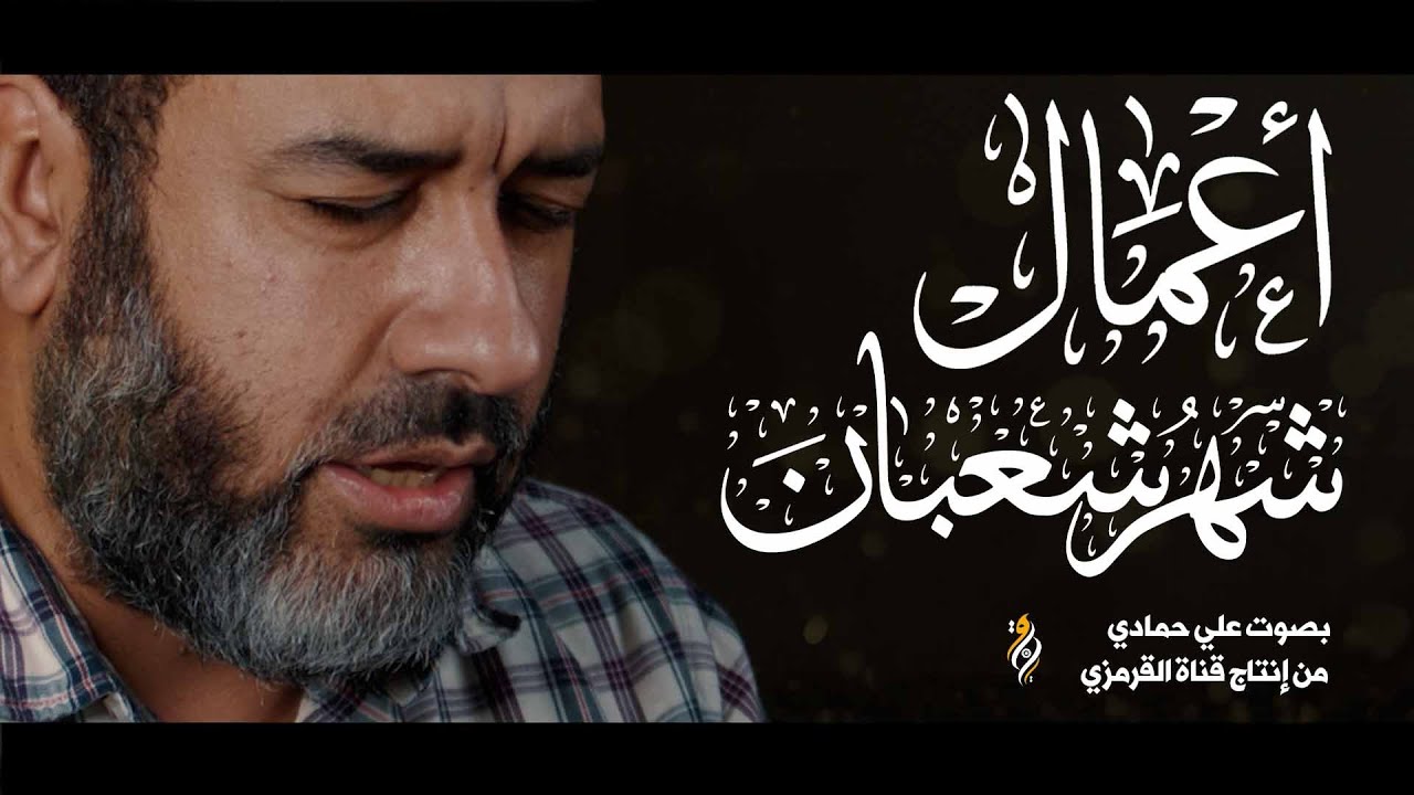 أعمال كل يوم من شهر شعبان بصوت خاشع | علي حمادي | SAABAN